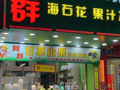 门面-阿群甘草水果