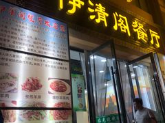 门面-清真·伊清阁餐厅