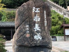 -台州府城(江南长城)