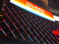 -海底捞大排档火锅(打浦路店)