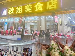 -秋姐美食店(旅游大道店)