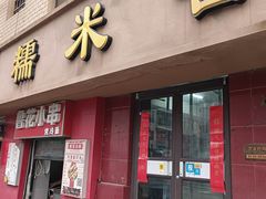 -糯米香(长江路店)