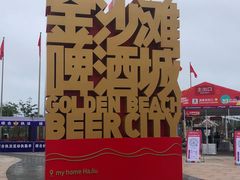 -第35届青岛国际啤酒节