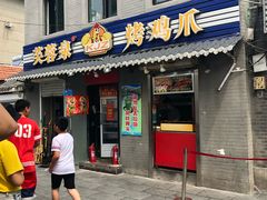门面-芙蓉泉·烤鸡爪(芙蓉街店)