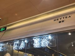-喜茶(深圳东门1234店)