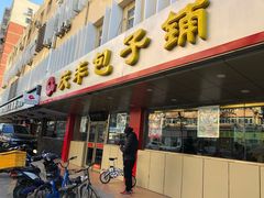 门面-庆丰包子铺(西便门店)