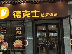 门面-德克士(前门店)