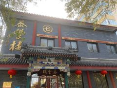 -泰丰楼(前门西大街店)