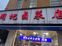 -周记卤菜店(广济北路店)
