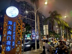 -海大南门夜市(海富街店)