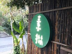 -素描餐厅(灵隐天竺店)