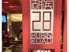 -湖滨28中餐厅·西湖宴·杭州君悦酒店