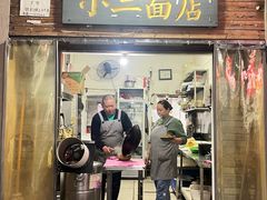 门面-小二面店