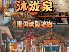 -沐泷泉(南风大剧院店)