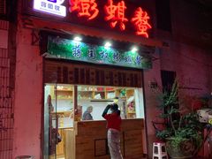 门面-蒋国权蟛蜞螯权鸭馆(天鹤店)