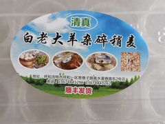 -白老大羊杂碎稍麦