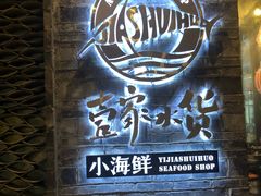 门面-壹家水货·小海鲜