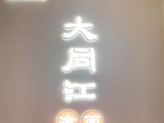 门面-大同江朝鲜菜•长春地标美食(绿园吾悦广场店)