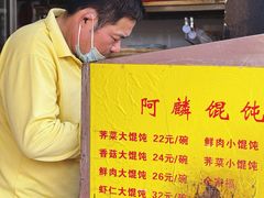 -阿麟馄饨(延长路店)