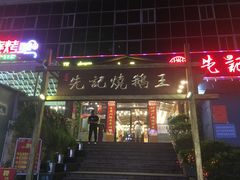 门面-先记烧鹅王·本地粤菜(福永店)
