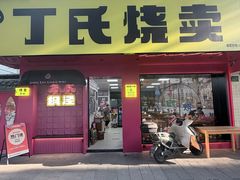 -枫泾丁氏烧卖(枫丽路店)