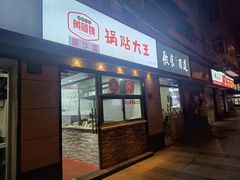 -黄阿姨锅贴大王(万航渡路店)