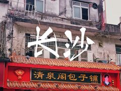 门面-清泉阁包子铺(中山路店)