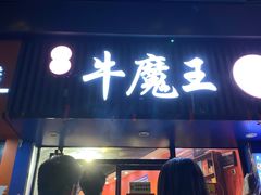 -饶品富牛魔王辣味烧菜馆(船山路总店)