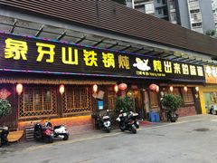 门面-象牙山铁锅炖(汇东郦城店)