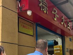 -粽子大王(太平路店)