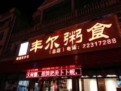 门面-丰尔粥食·粥底火锅·桑拿鸡(大良总店)