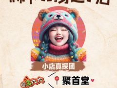 -聚首堂·特色小吃·肘子·炙子烤肉烤串(什刹海德胜门店)