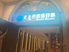 -巴音浩日娲·蒙餐(双林东路店)