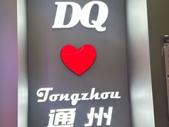 -DQ·蛋糕·冰淇淋(通州万达店)