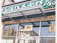-清真永恒华威肉饼(潘家园店)