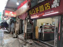 门面-阿凸芋圆(上帝街店)