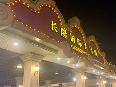 -广州长隆国际大马戏