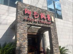 -阿毛饭店首店·宁波老字号(文化广场店)