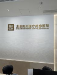 -深圳阳光医疗美容医院·旗舰店