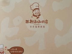 -西村叔叔的店·面包·甜品·蛋糕(清河万象汇店)