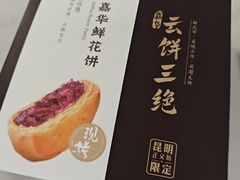 -嘉华鲜花饼·现烤(昆明老街店)