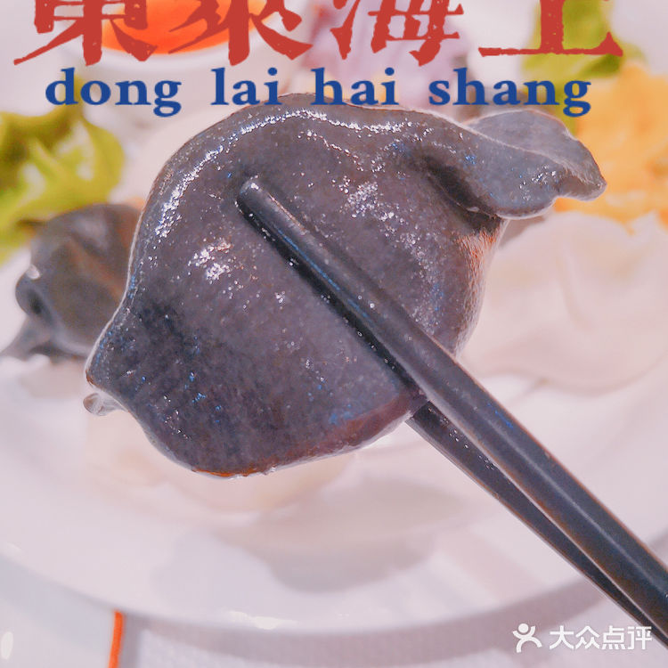 上海美食｜东莱海上，紫气东来
