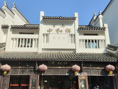-百年中和祥(三河古镇店)