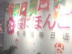 -樱花国际日语(人广中心)