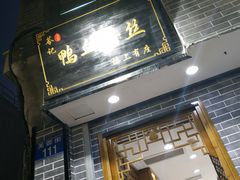 门面-苓记南京鸭血粉丝.皮肚面(县东巷店)