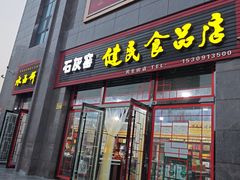 -石灰窑健民食品店(人民街店)