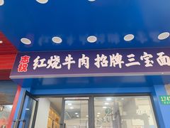 -志权牛肉面(灵山路店)