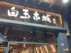 门面-白玉·朝鲜族烤串(南山店)