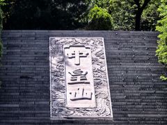 -娲皇宫