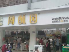 门面-闻酥园(青羊区文殊坊店)